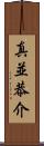 真並恭介 Scroll