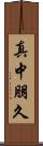 真中朋久 Scroll