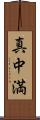 真中満 Scroll