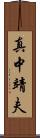 真中靖夫 Scroll