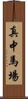 真中馬場 Scroll