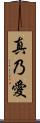 真乃愛 Scroll