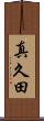 真久田 Scroll