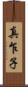 真乍子 Scroll
