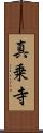 真乗寺 Scroll