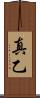 真乙 Scroll