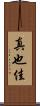 真也佳 Scroll