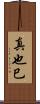 真也巳 Scroll