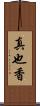 真也香 Scroll