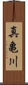 真亀川 Scroll