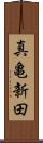 真亀新田 Scroll