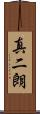 真二朗 Scroll