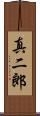 真二郎 Scroll