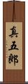 真五郎 Scroll
