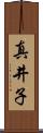 真井子 Scroll