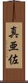 真亜佐 Scroll