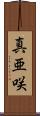 真亜咲 Scroll