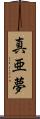 真亜夢 Scroll
