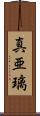 真亜璃 Scroll