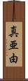 真亜由 Scroll
