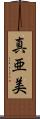真亜美 Scroll