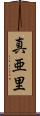 真亜里 Scroll