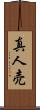真人売 Scroll