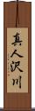 真人沢川 Scroll