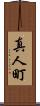 真人町 Scroll