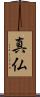 真仏 Scroll