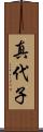 真代子 Scroll