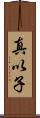 真以子 Scroll