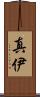 真伊 Scroll