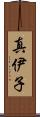 真伊子 Scroll