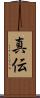 真伝 Scroll