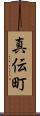 真伝町 Scroll
