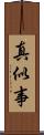 真似事 Scroll