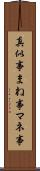 真似事 Scroll
