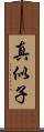 真似子 Scroll