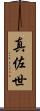 真佐世 Scroll