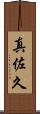 真佐久 Scroll
