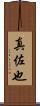 真佐也 Scroll