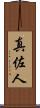 真佐人 Scroll