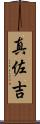 真佐吉 Scroll