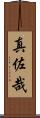 真佐哉 Scroll