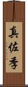 真佐季 Scroll