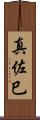 真佐巳 Scroll