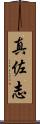 真佐志 Scroll