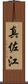 真佐江 Scroll