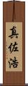 真佐浩 Scroll